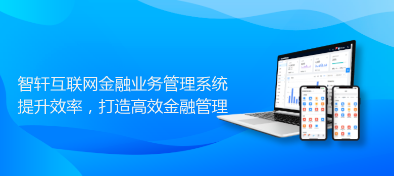 互联网金融业务管理系统